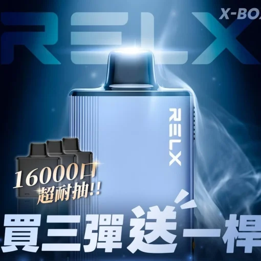 【B倉】悅刻16000口（RELX X-Box） 需搭配16000口X-Box主機使用【買3盒菸彈送1主機】